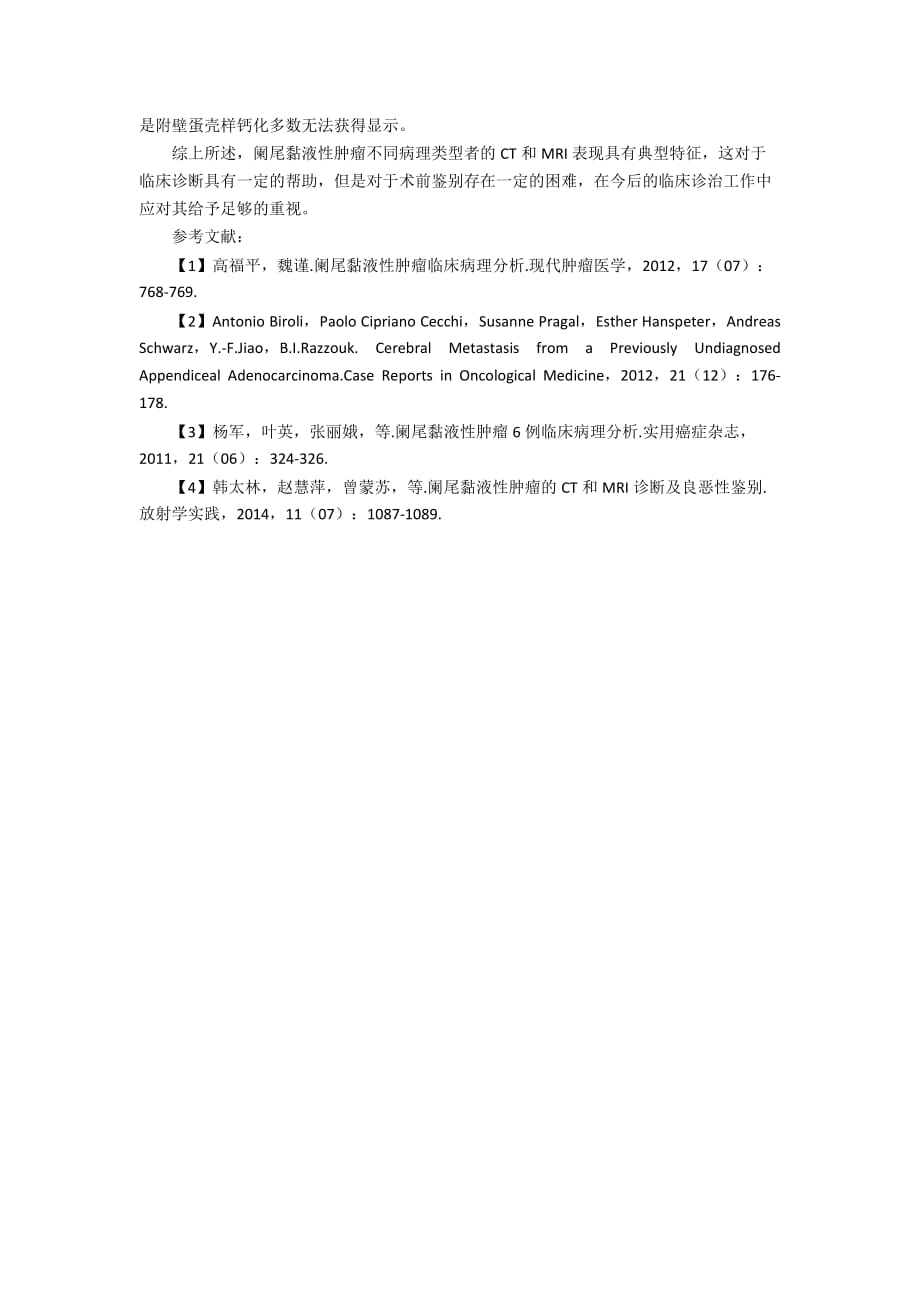 阑尾黏液性肿瘤的CT及MRI特征分析_第3页