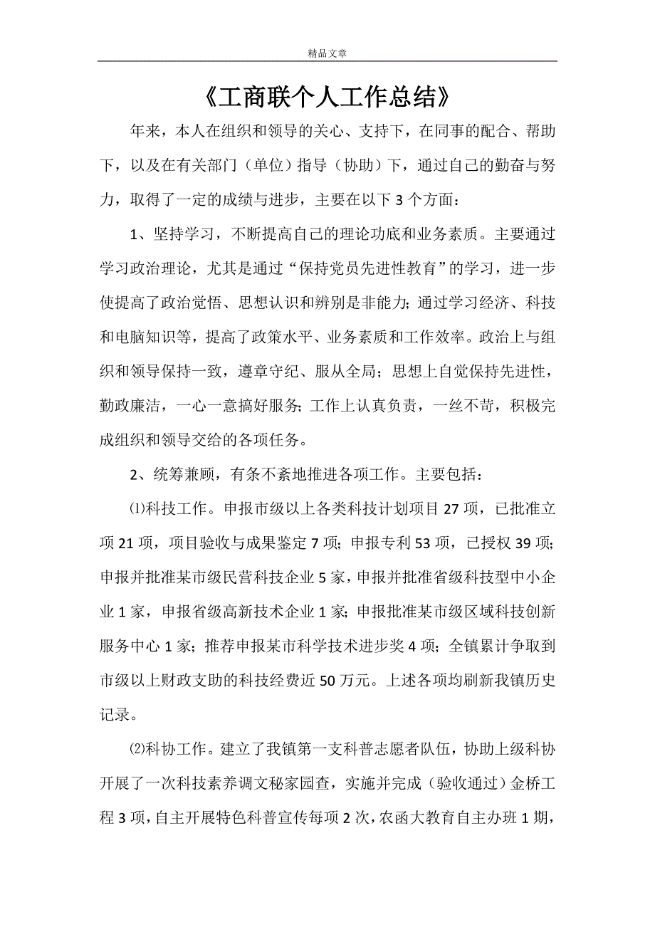 《工商联个人工作总结》_第1页