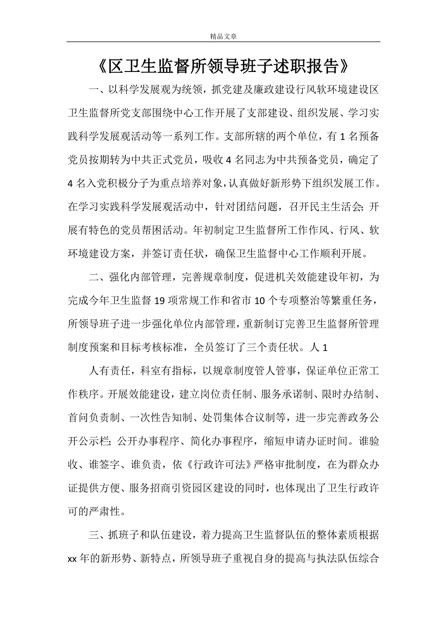 《区卫生监督所领导班子述职报告》_第1页