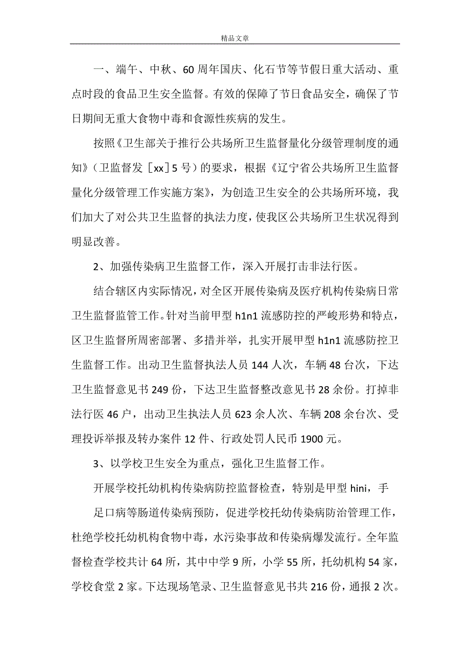 《区卫生监督所领导班子述职报告》_第3页