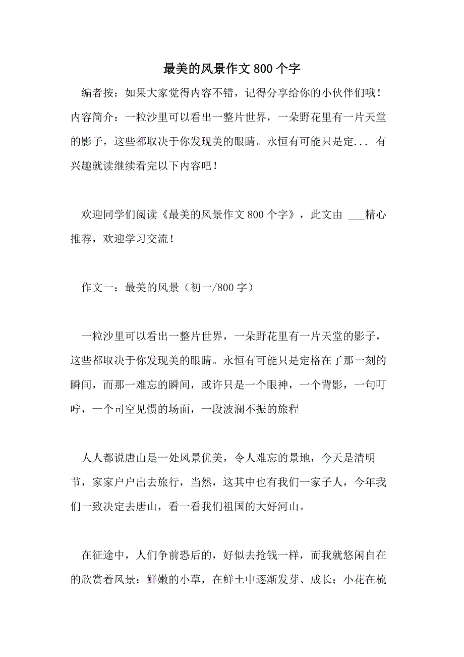 最美的风景作文800个字_第1页