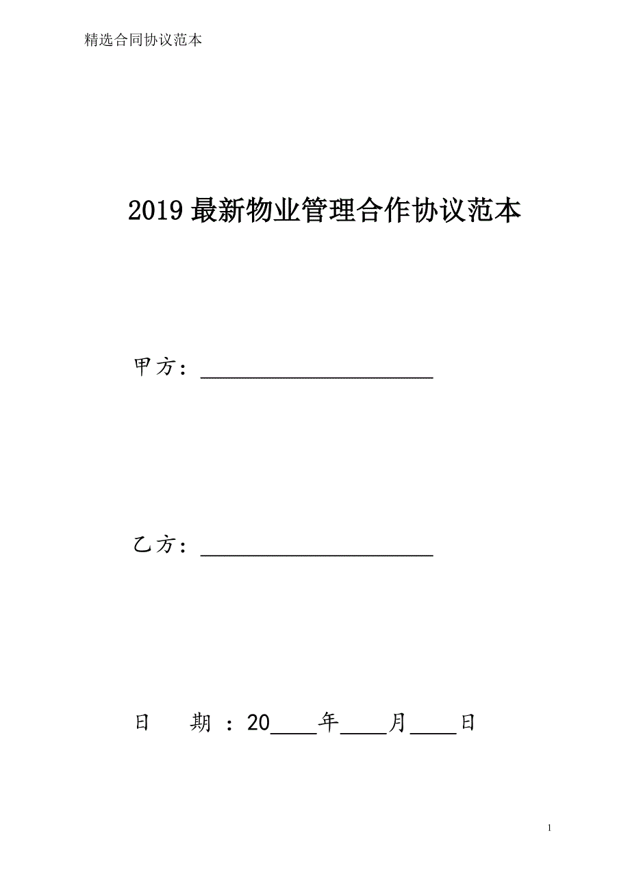 物业管理合作协议样本模板_第1页