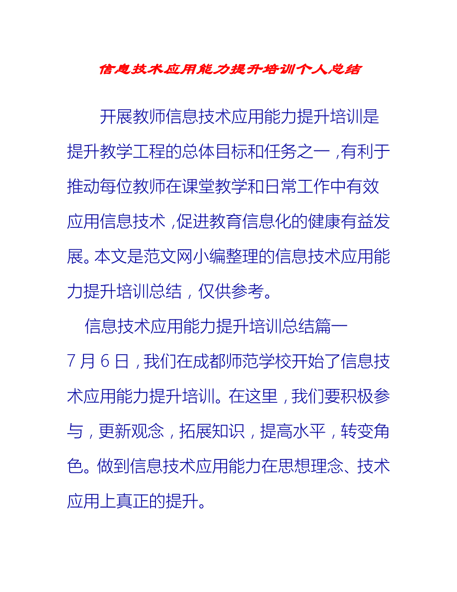 【2021推荐】信息技术应用能力提升培训个人总结_第1页