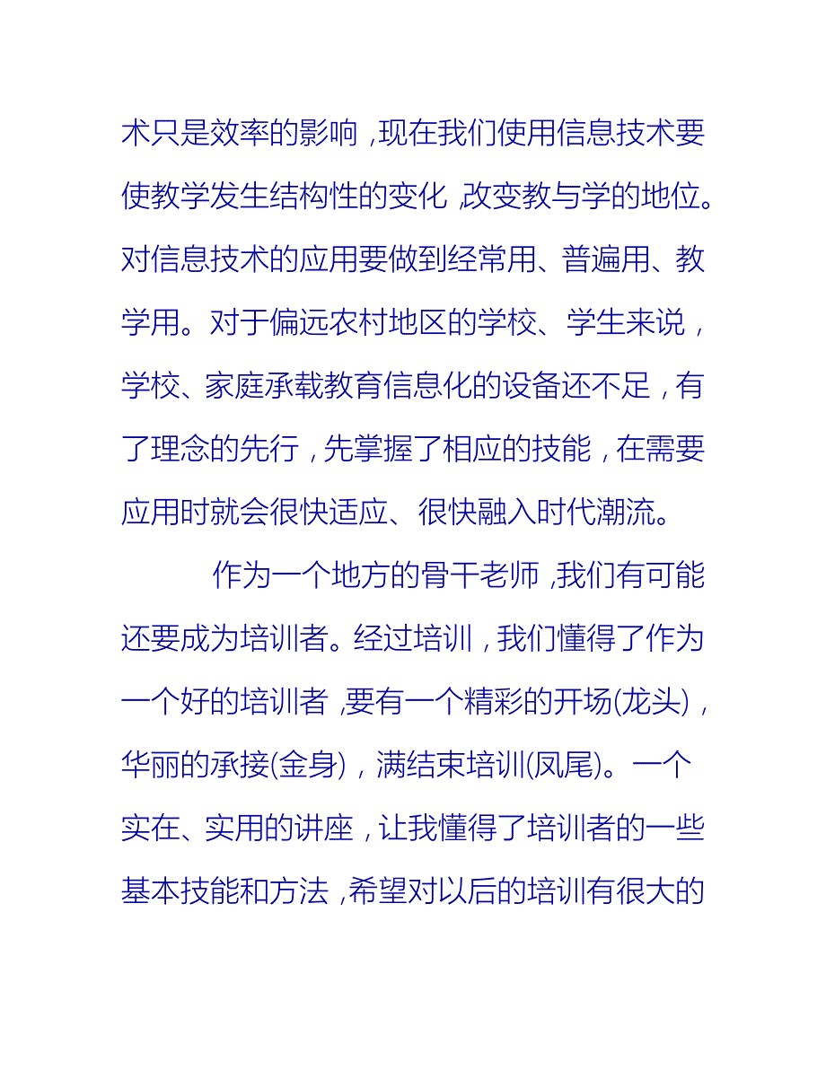 【2021推荐】信息技术应用能力提升培训个人总结_第3页