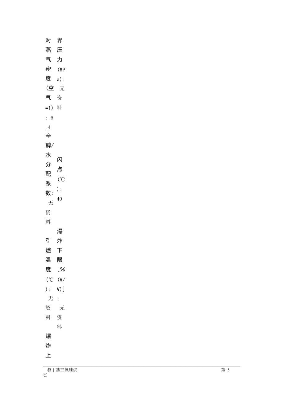 MSDS危险化学品安全技术说明书——81133--叔丁基三氯硅烷_第5页