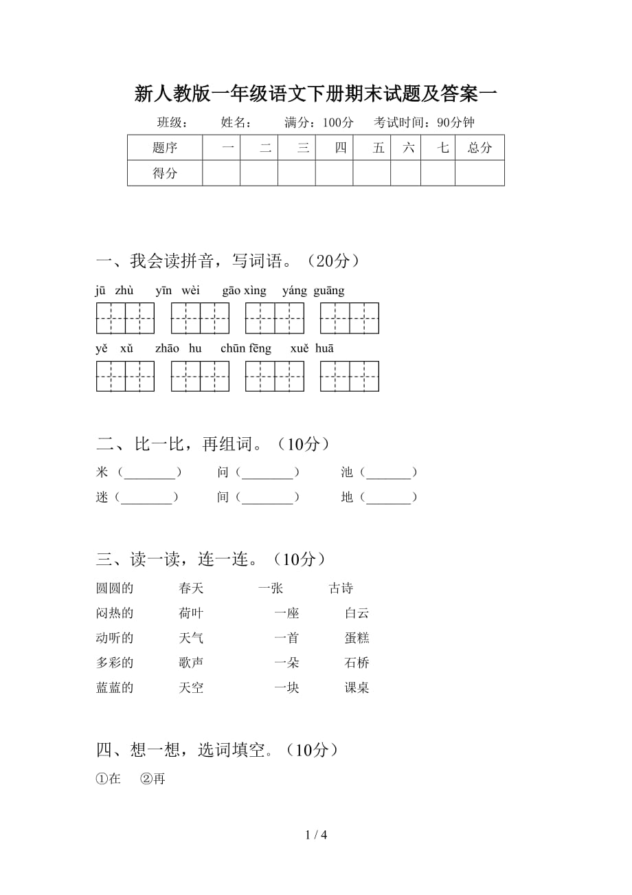 新人教版一年级语文下册期末试题及答案一_第1页