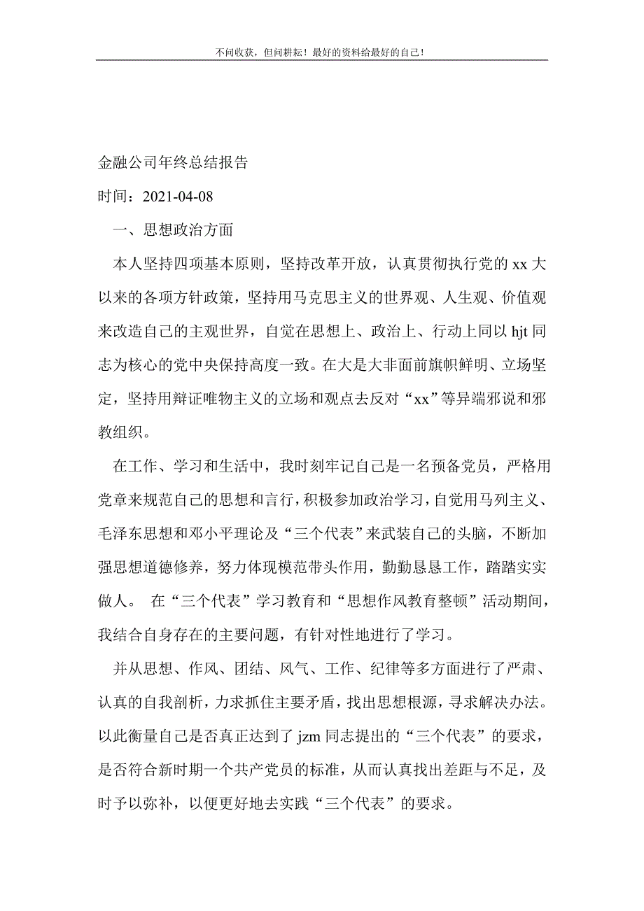 2021年金融公司年终总结报告_金融类工作总结 新编_第2页