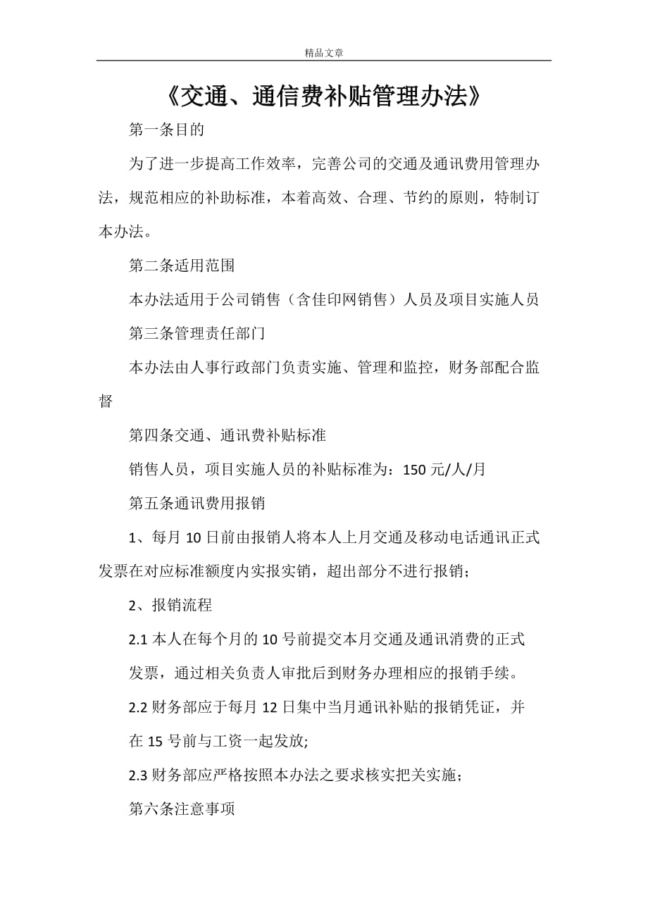 《交通、通信费补贴管理办法》_第1页