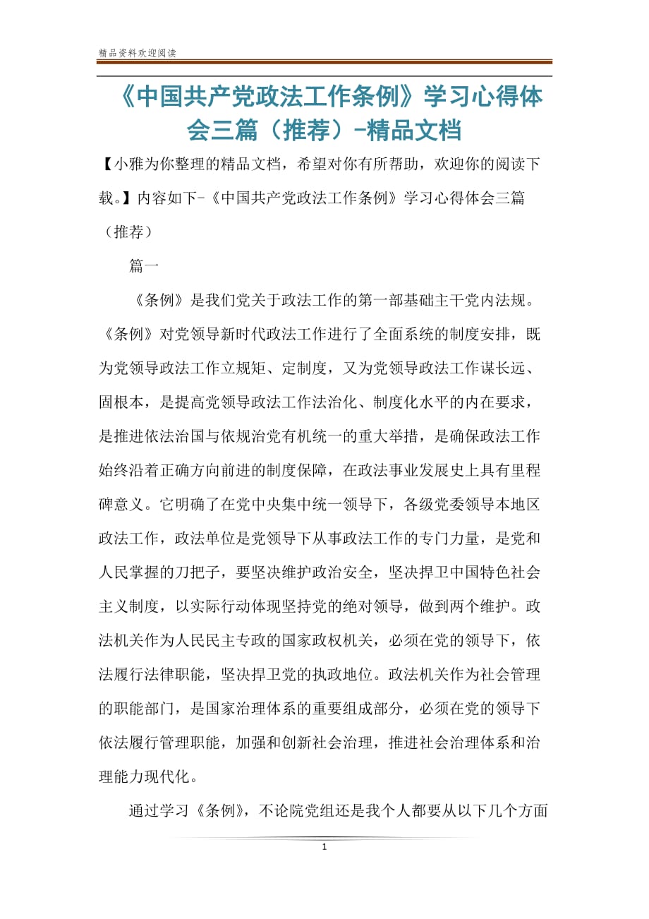 《中国共产党政法工作条例》学习心得体会三篇（推荐）-精品文档_第1页