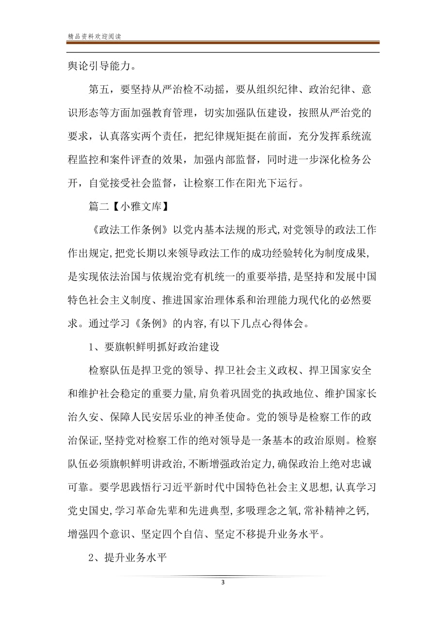 《中国共产党政法工作条例》学习心得体会三篇（推荐）-精品文档_第3页