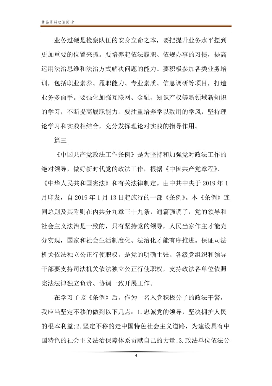 《中国共产党政法工作条例》学习心得体会三篇（推荐）-精品文档_第4页