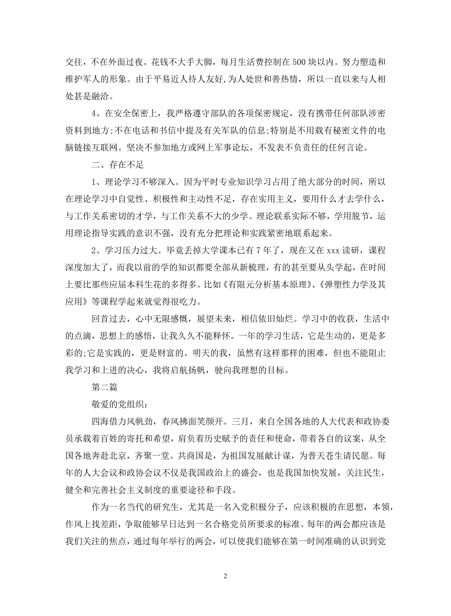 最新研究生入党积极分子思想汇报9篇._第2页