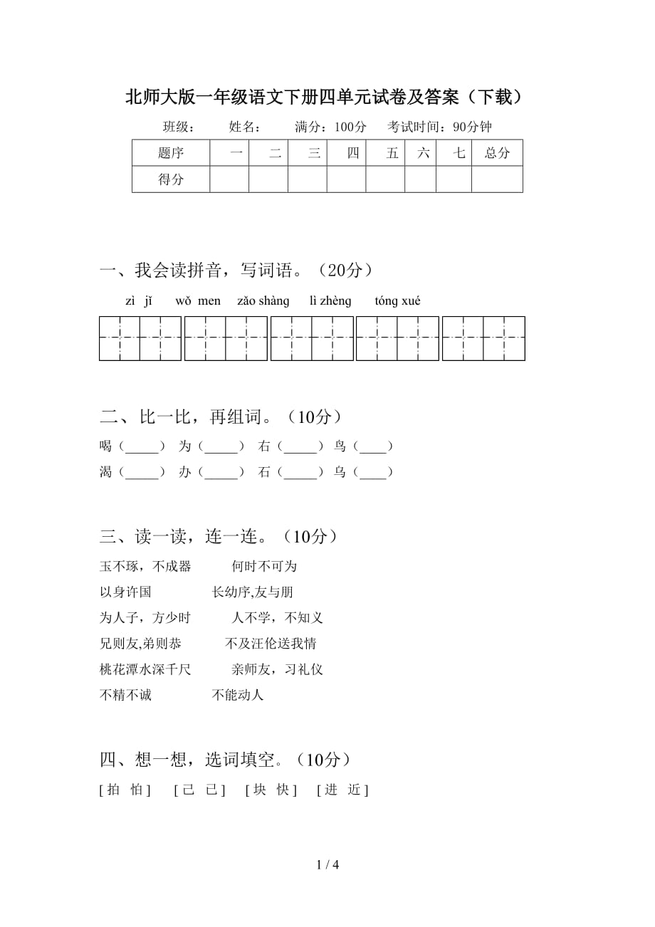 北师大版一年级语文下册四单元试卷及答案（下载）_第1页