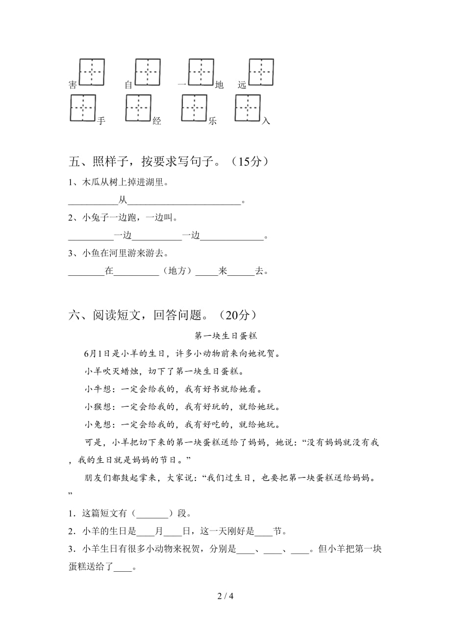 北师大版一年级语文下册四单元试卷及答案（下载）_第2页