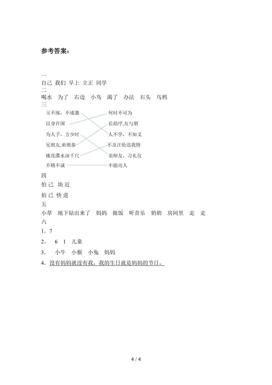 北师大版一年级语文下册四单元试卷及答案（下载）_第4页
