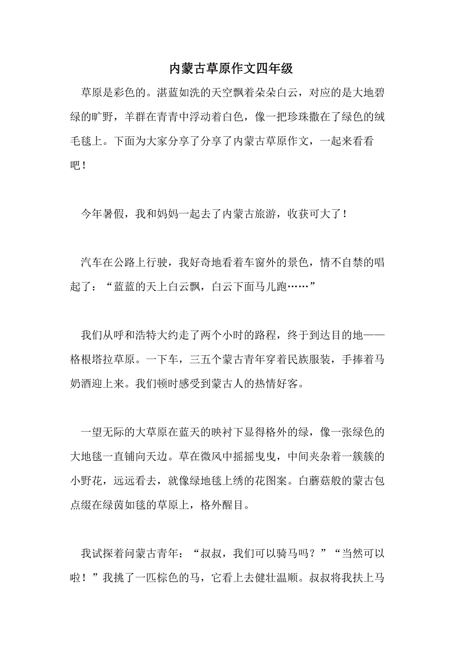 内蒙古草原作文四年级_第1页