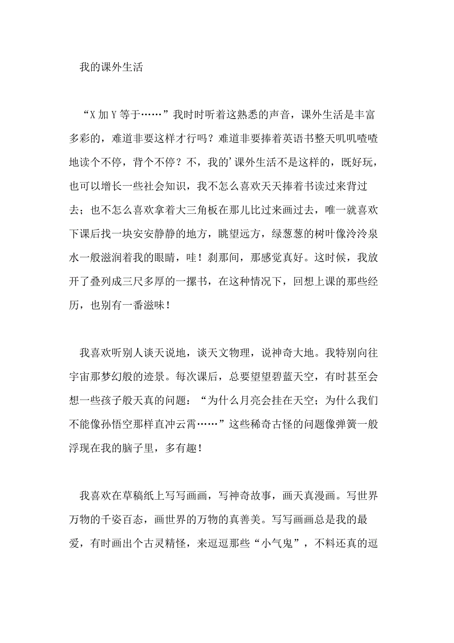 我的课外生活六年级作文_第4页