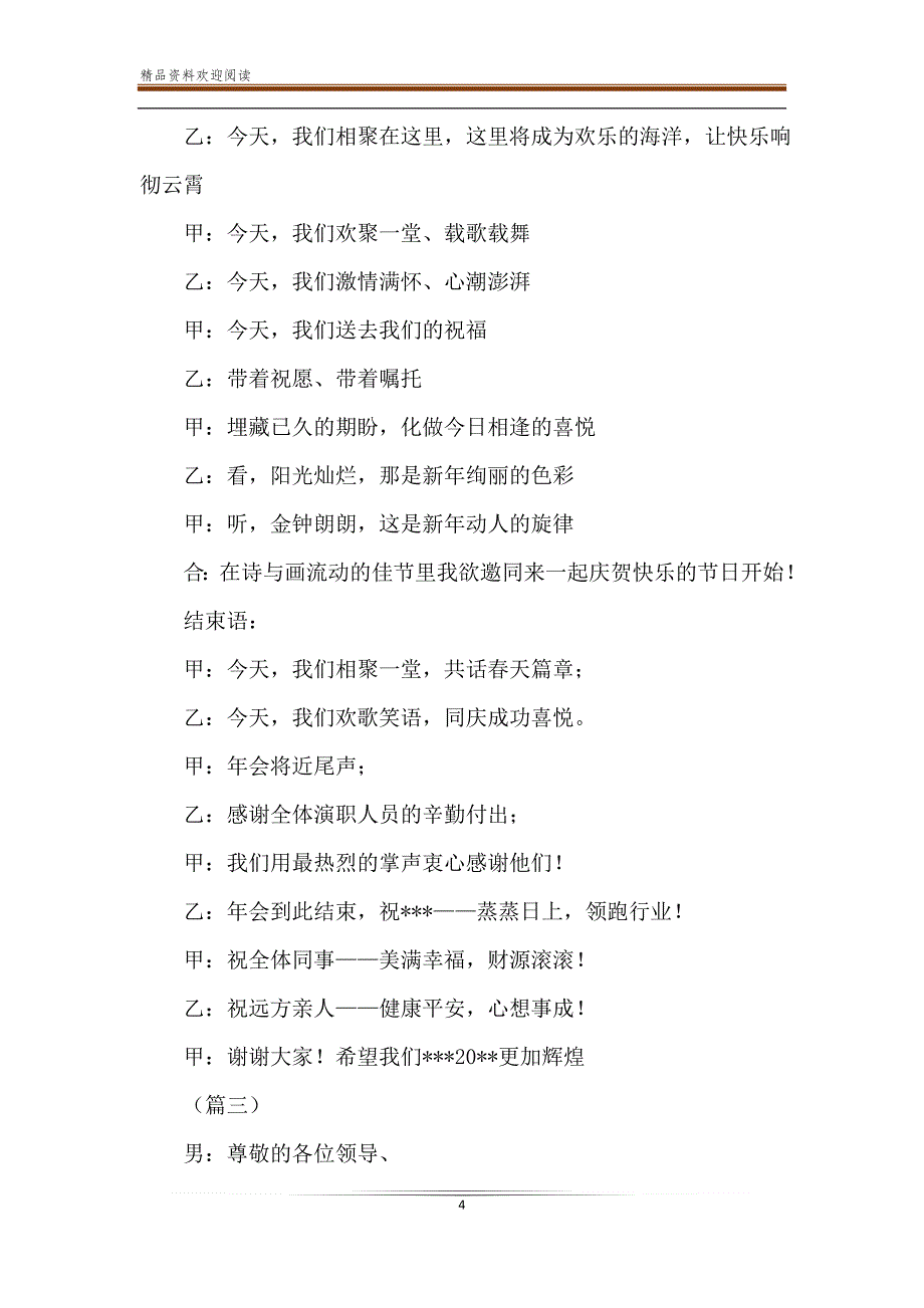 年会开场白与结束语大全（15篇）与公司年会主持串词例文6篇-精品文档_第4页