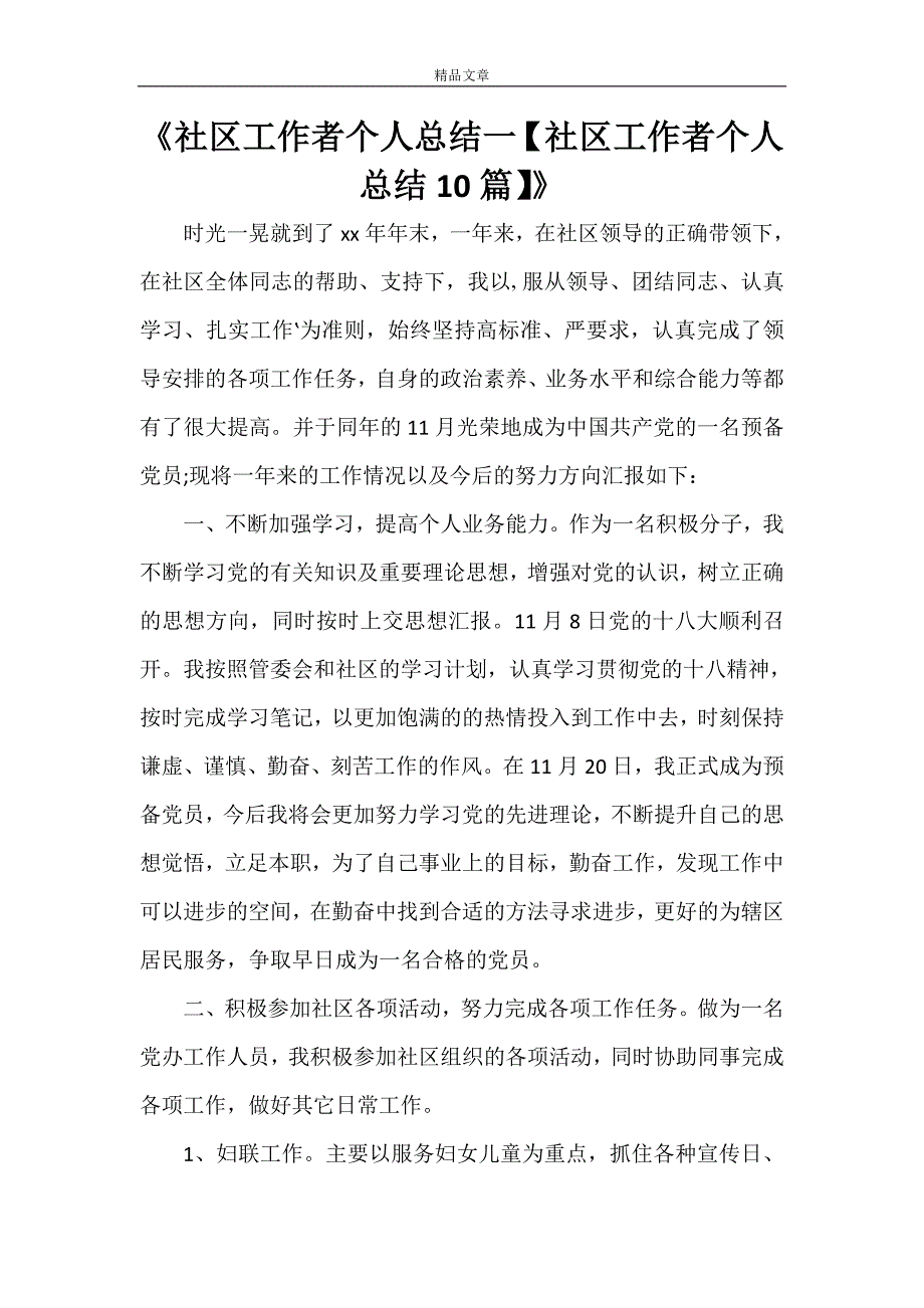 《社区工作者个人总结一【社区工作者个人总结10篇】》_第1页