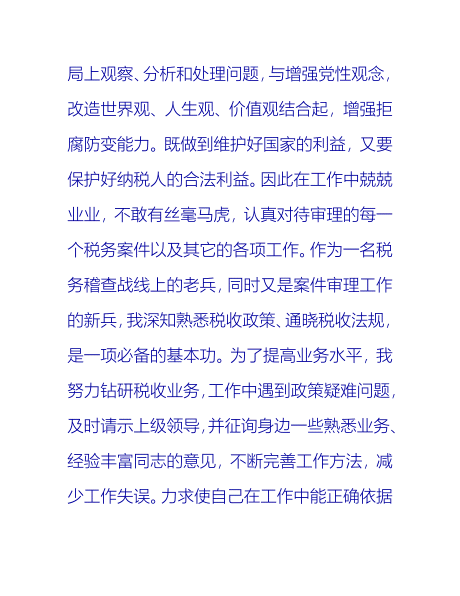 【2021推荐】税务干部个人工作总结范文_0_第2页