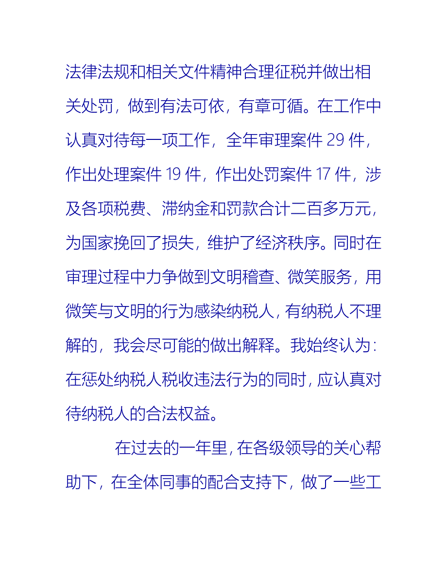 【2021推荐】税务干部个人工作总结范文_0_第3页