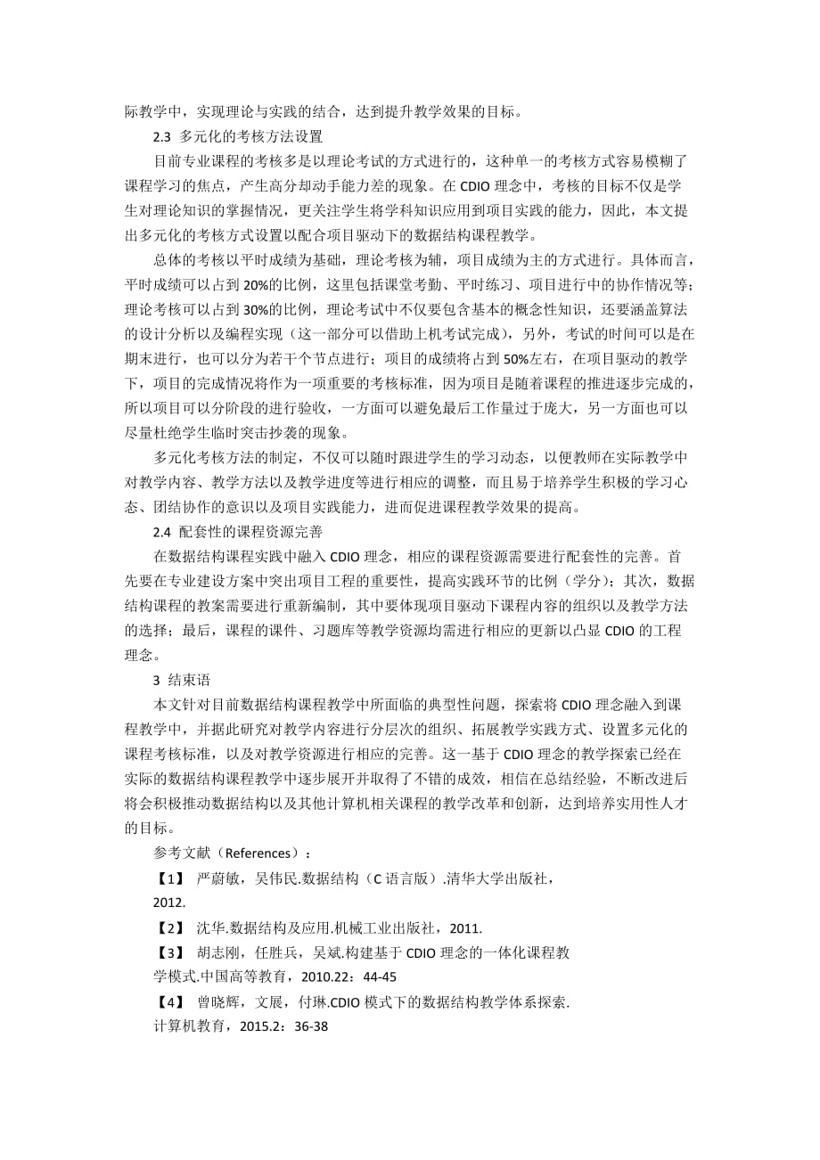 融入CDIO理念的数据结构课程教学探索_第3页