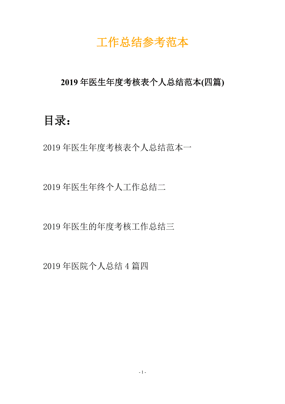 2019年医生年度考核表个人总结范本(四篇)_第1页