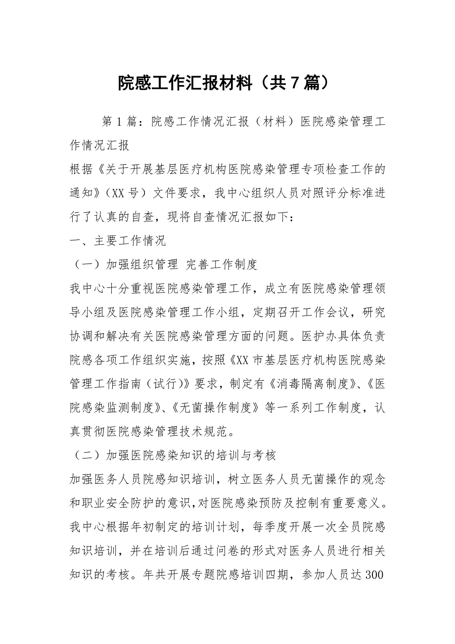 院感工作汇报材料（共7篇）_第1页