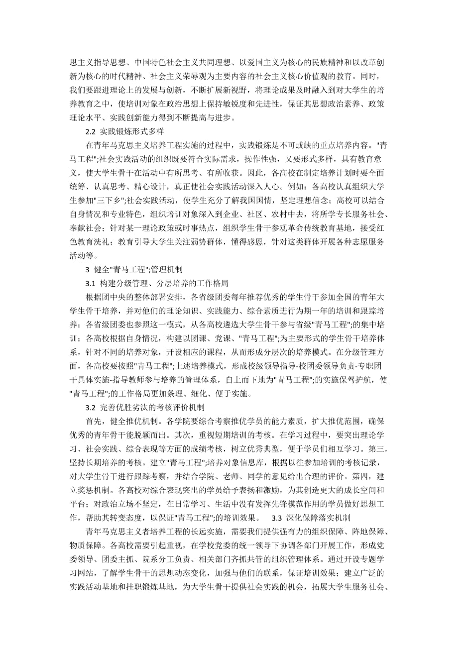 高校青年马克思主义培养工程的实施与创新价值_第2页