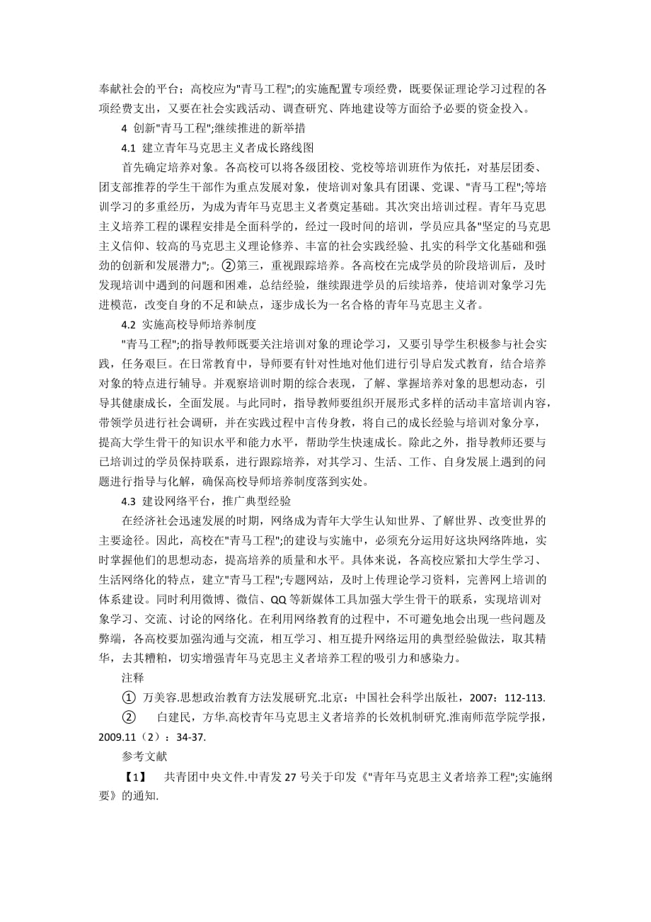 高校青年马克思主义培养工程的实施与创新价值_第3页