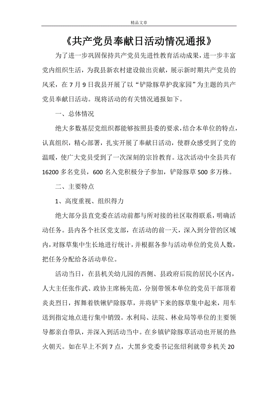 《共产党员奉献日活动情况通报》_第1页