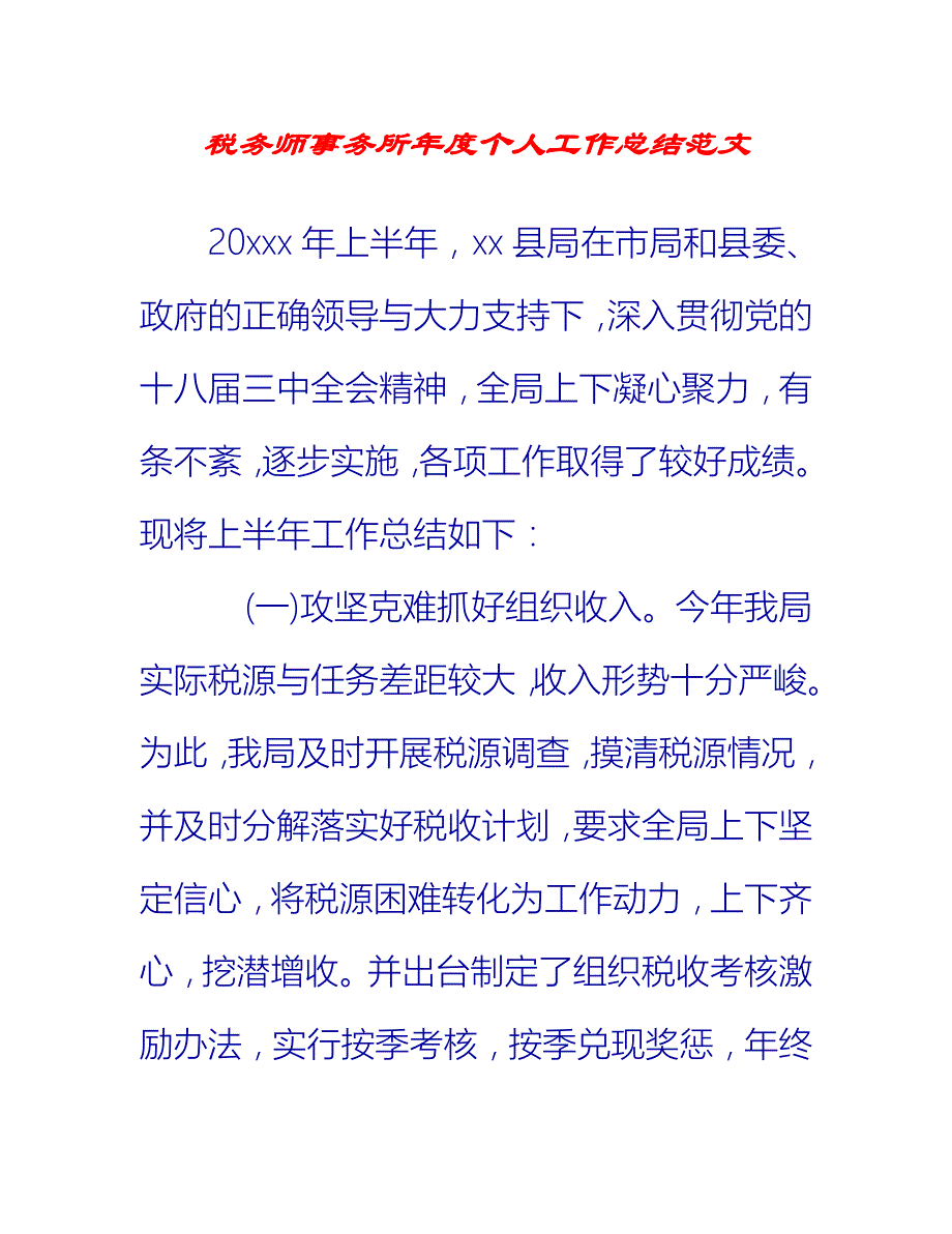 【2021推荐】税务师事务所年度个人工作总结范文_第1页