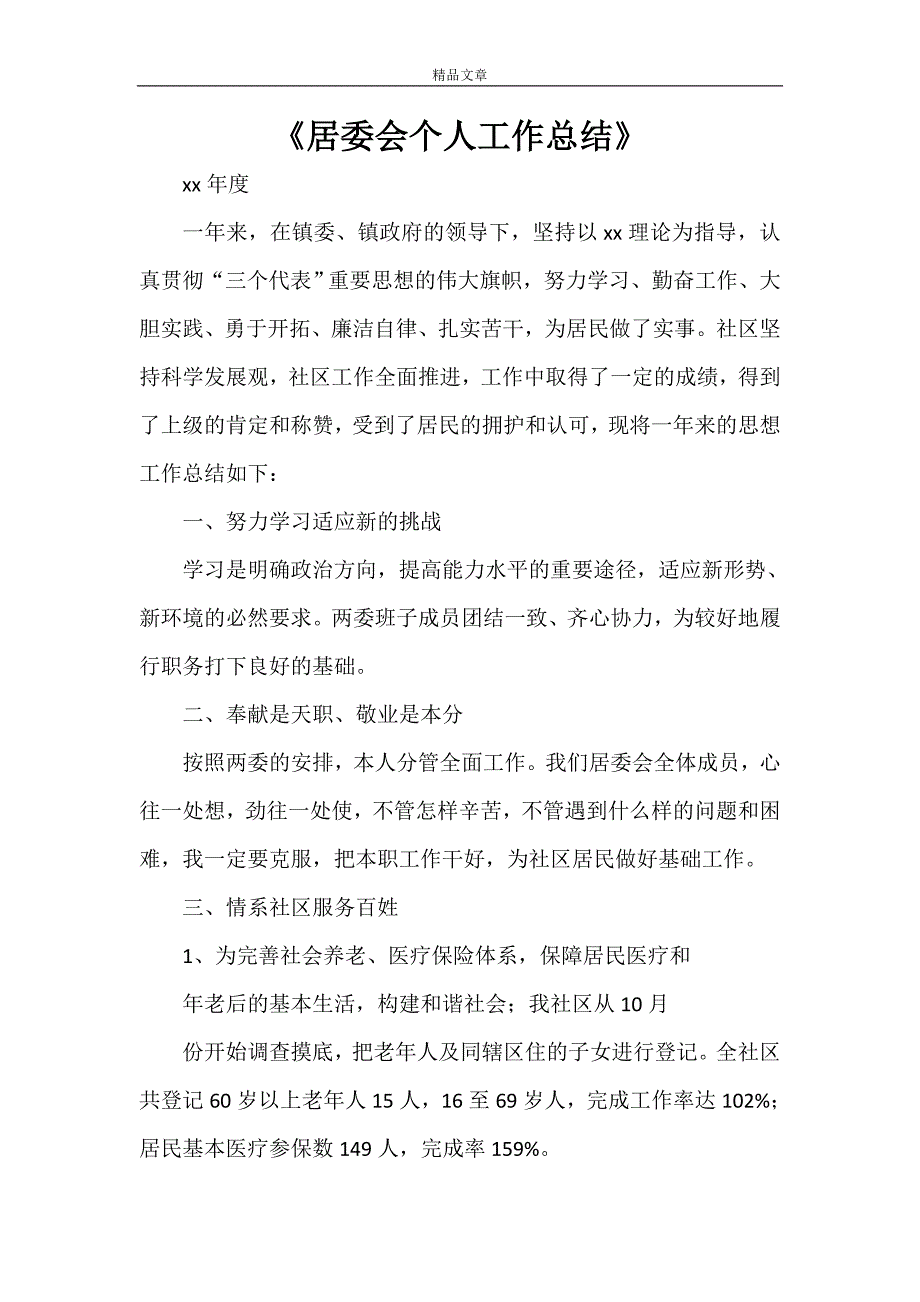 《居委会个人工作总结》_第1页