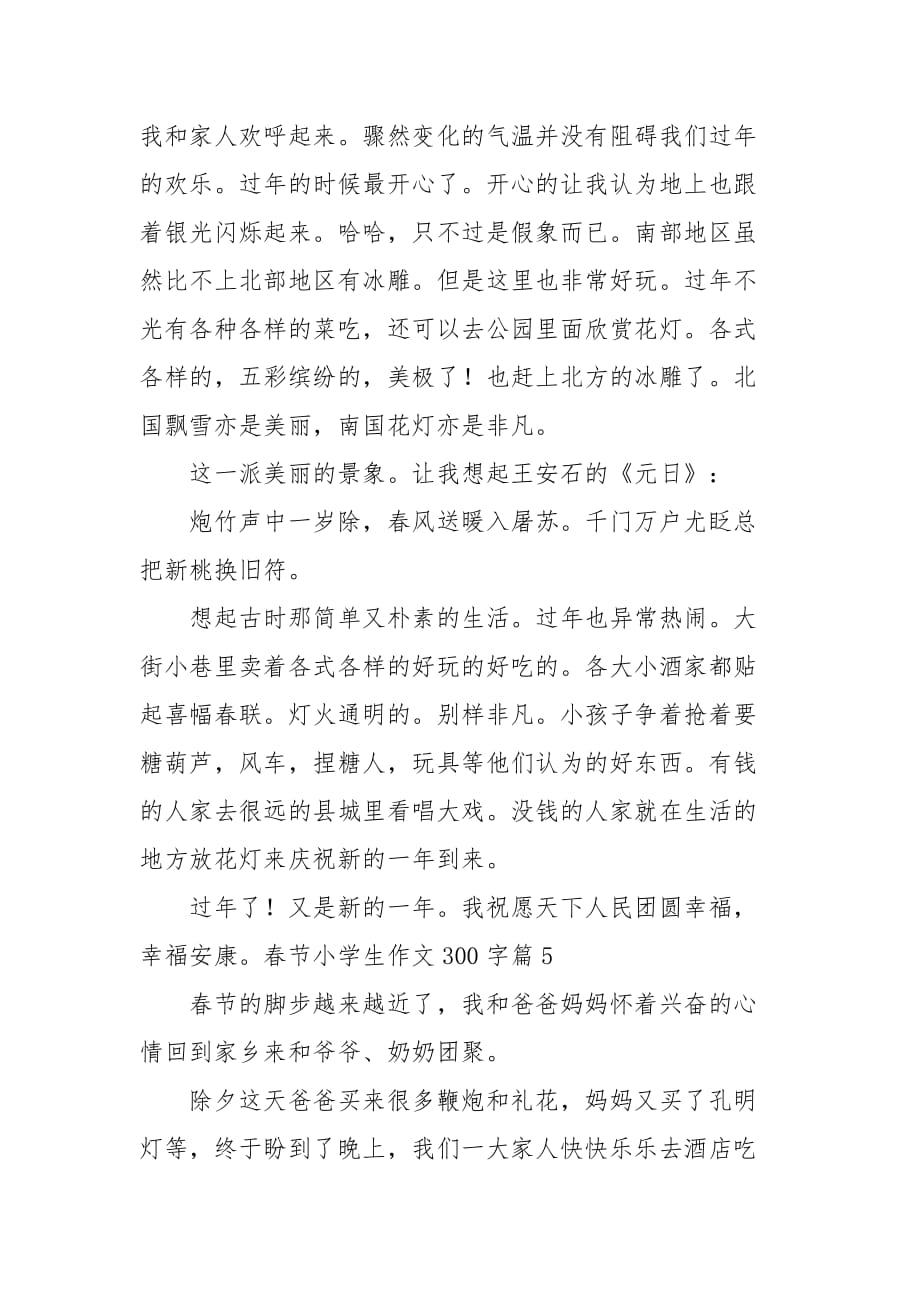 春节小学生作文300字锦集8篇_第4页