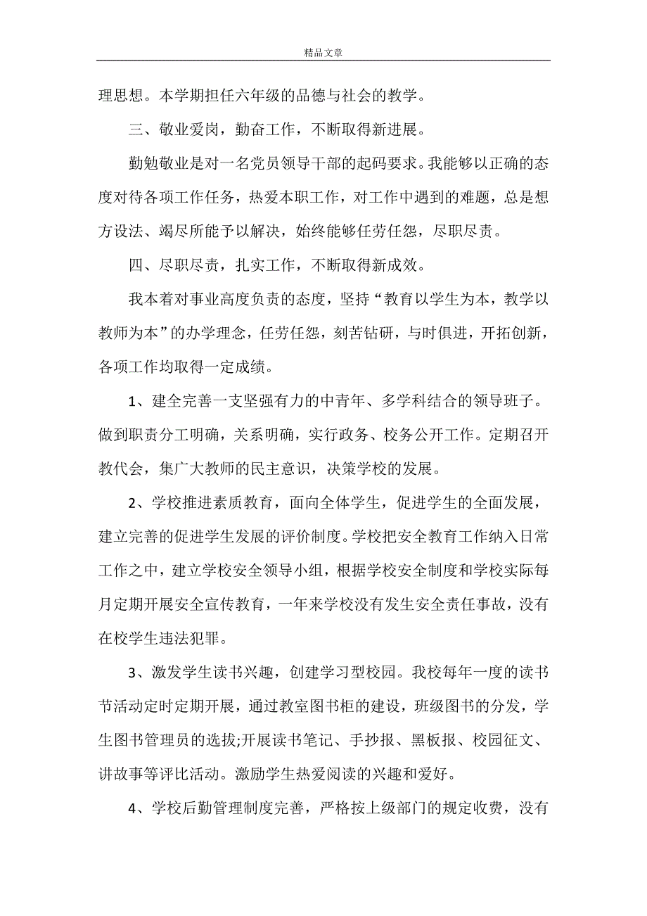 《教育局党员个人述职述廉报告》_第2页