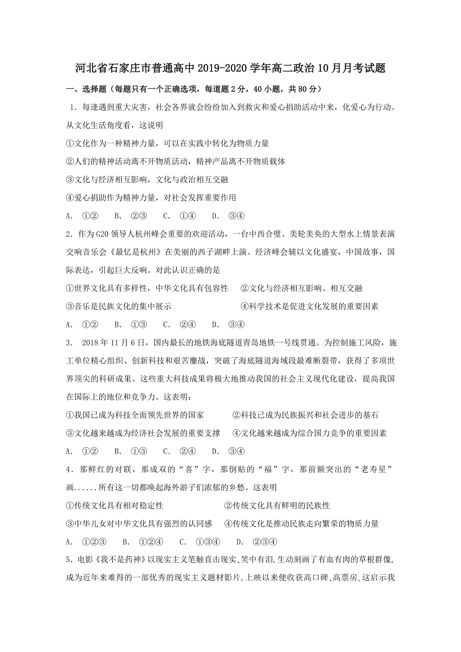 河北省石家庄市普通高中2019-2020学年高二政治10月月考试题【附答案】_第1页