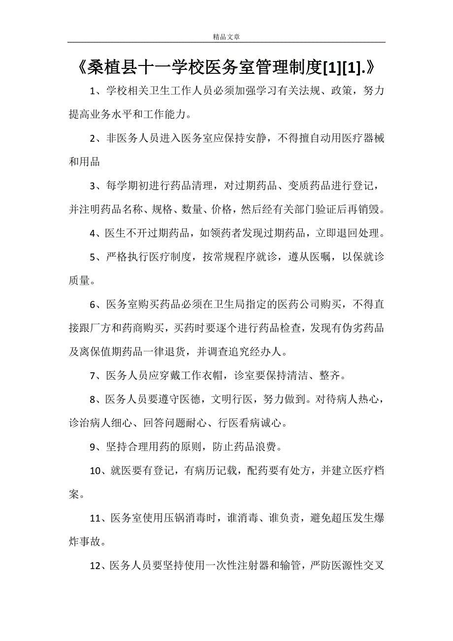 《桑植县十一学校医务室管理制度[1][1].》_第1页