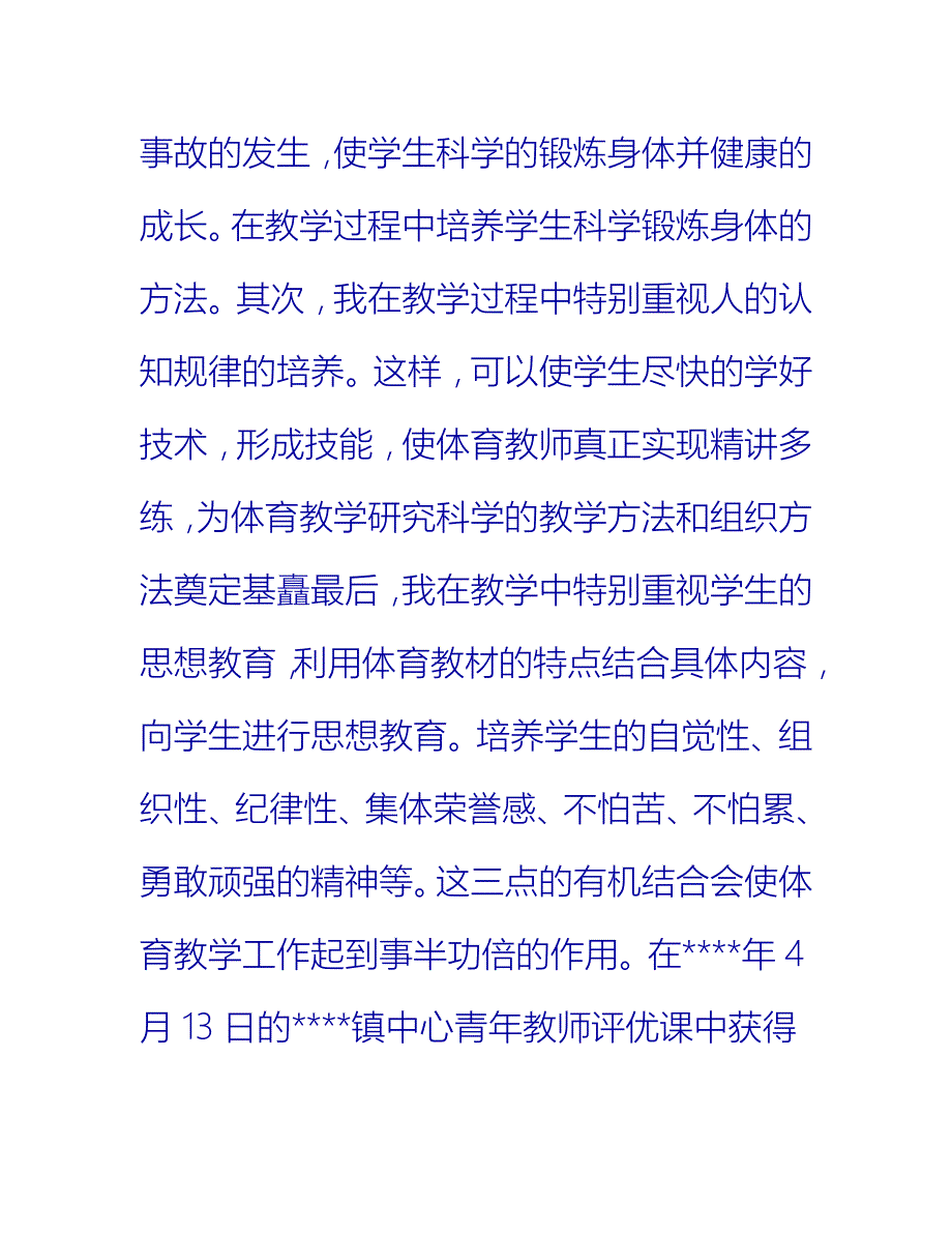 【2021推荐】小学体育教师个人总结范例_第2页