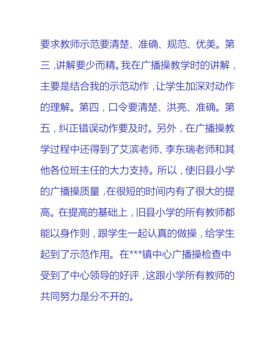 【2021推荐】小学体育教师个人总结范例_第4页