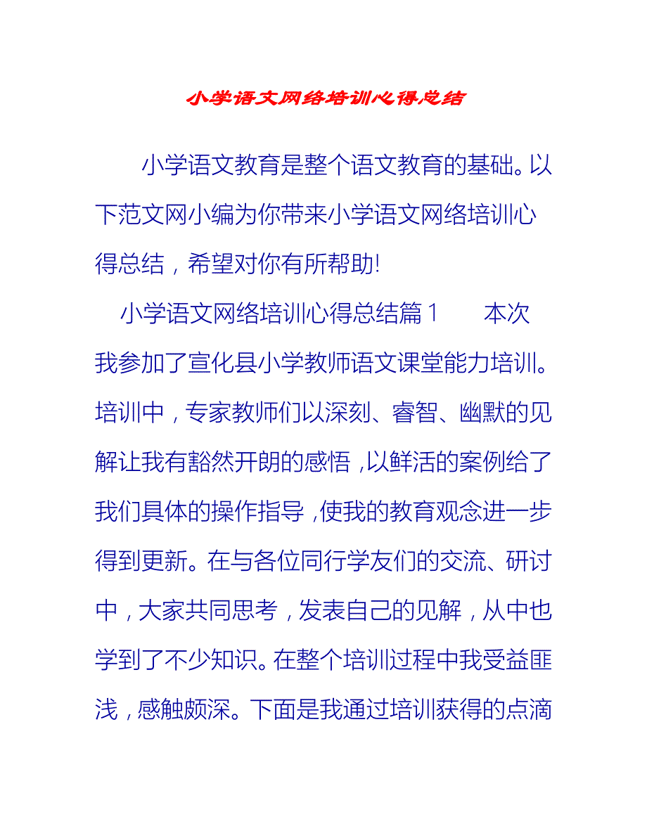 【2021推荐】小学语文网络培训心得总结_第1页