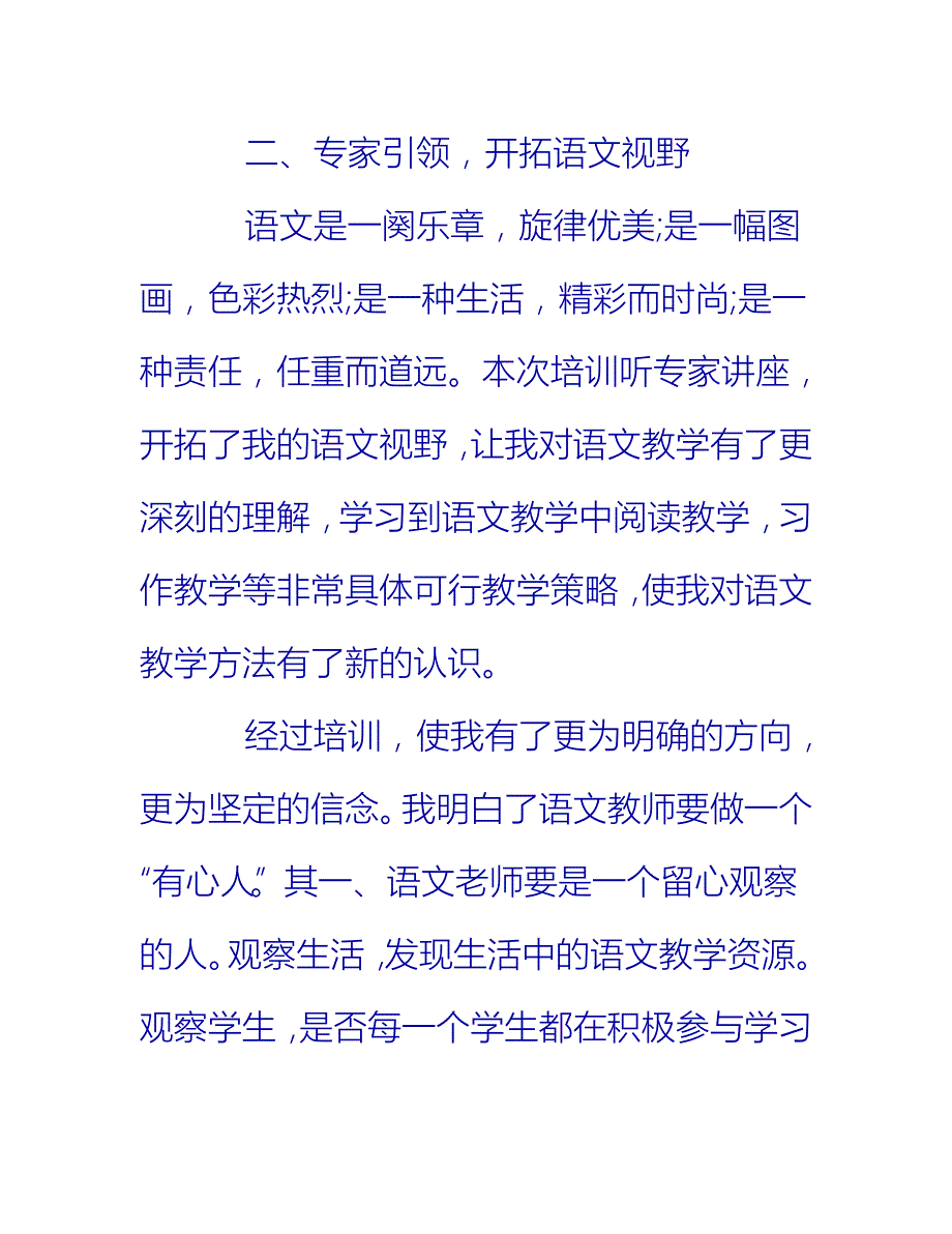 【2021推荐】小学语文网络培训心得总结_第3页