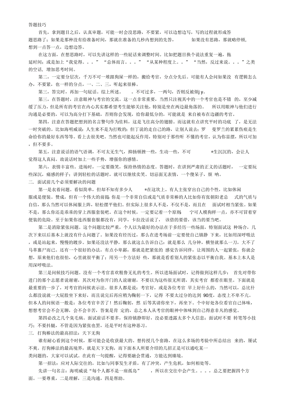 《公务员和事业单位面试技巧(自己总结_吐血推荐)》_第1页