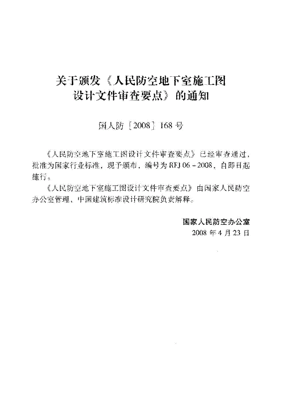 RFJ06-2008 人民防空地下室施工图设计文件审查要点_第2页