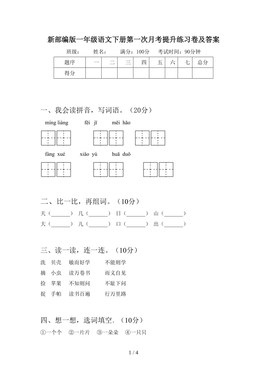 新部编版一年级语文下册第一次月考提升练习卷及答案_第1页