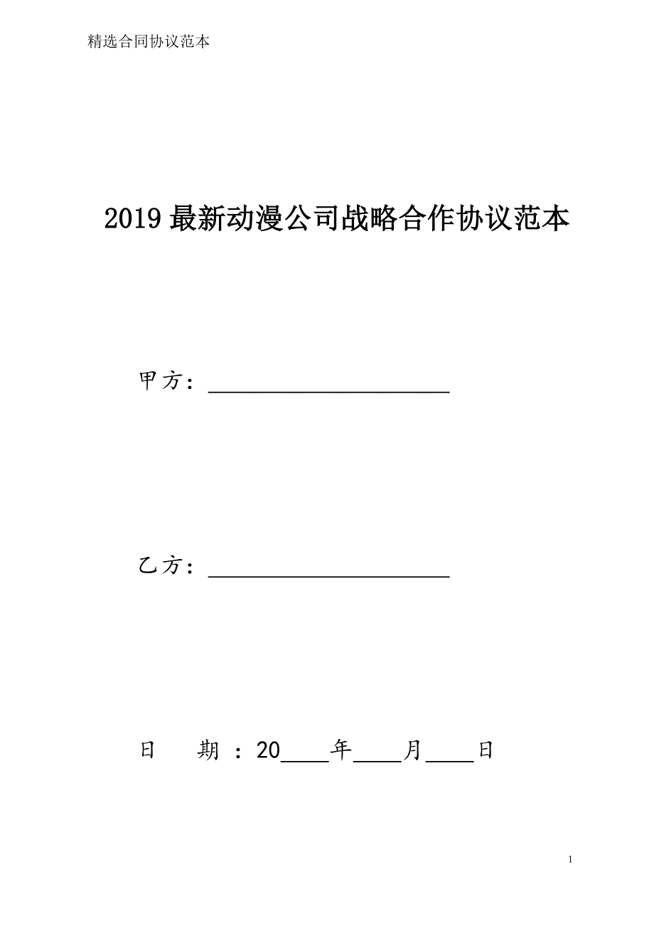 动漫公司战略合作协议样本模板_第1页