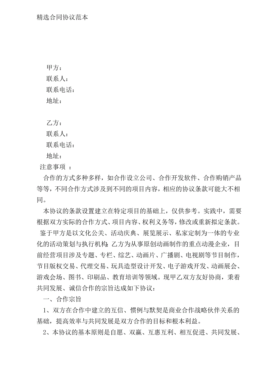 动漫公司战略合作协议样本模板_第2页