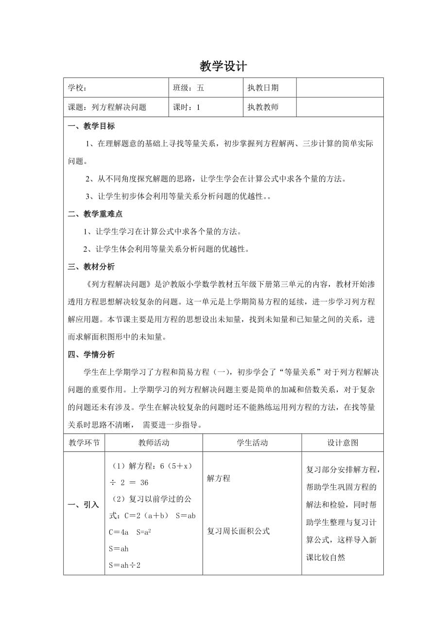 五年级下册数学教案 3.1 列方程解决问题（三）沪教版 (1)_第1页