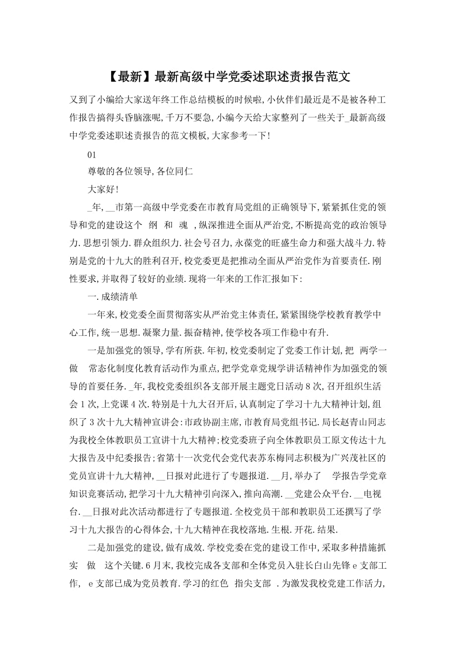 【最新】高级中学党委述职述责报告范文_第1页