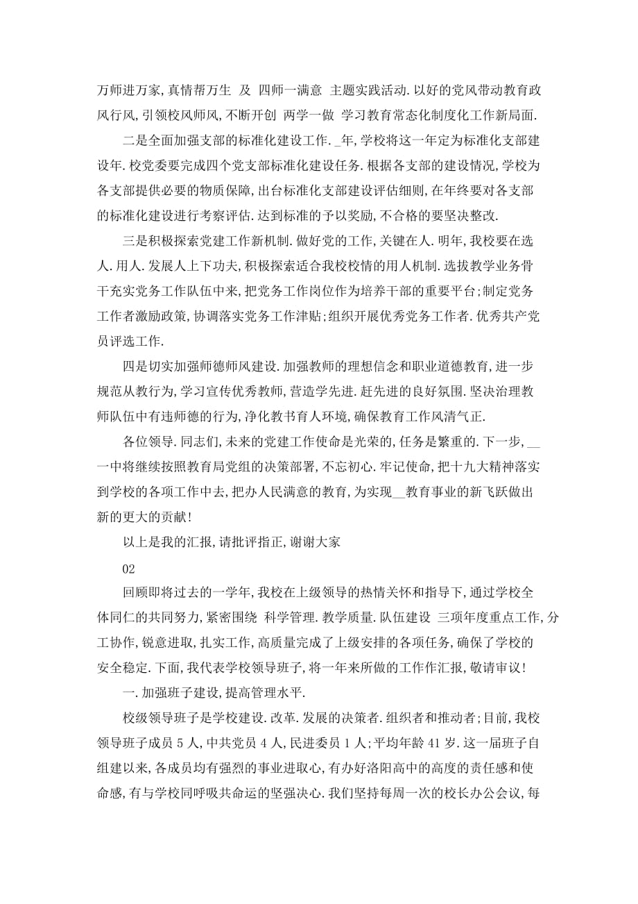 【最新】高级中学党委述职述责报告范文_第4页