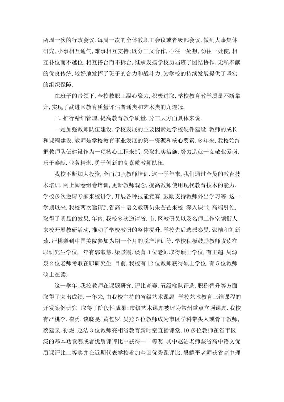 【最新】高级中学党委述职述责报告范文_第5页